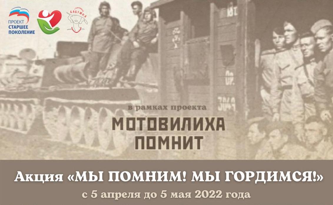 ​Жителей Мотовилихи приглашают принять участие в акции «Мы помним! Мы гордимся!»