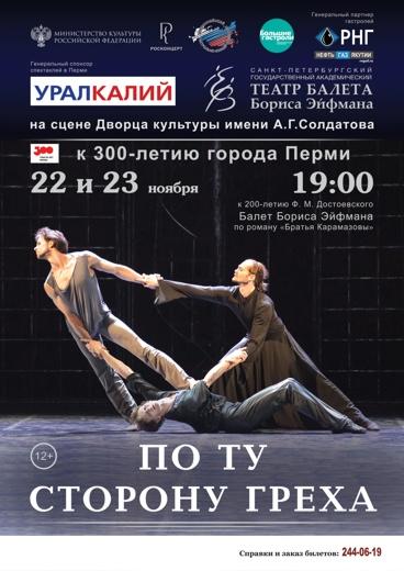 Жители Перми смогут увидеть спектакли Санкт-Петербургского театра балета Бориса Эйфмана