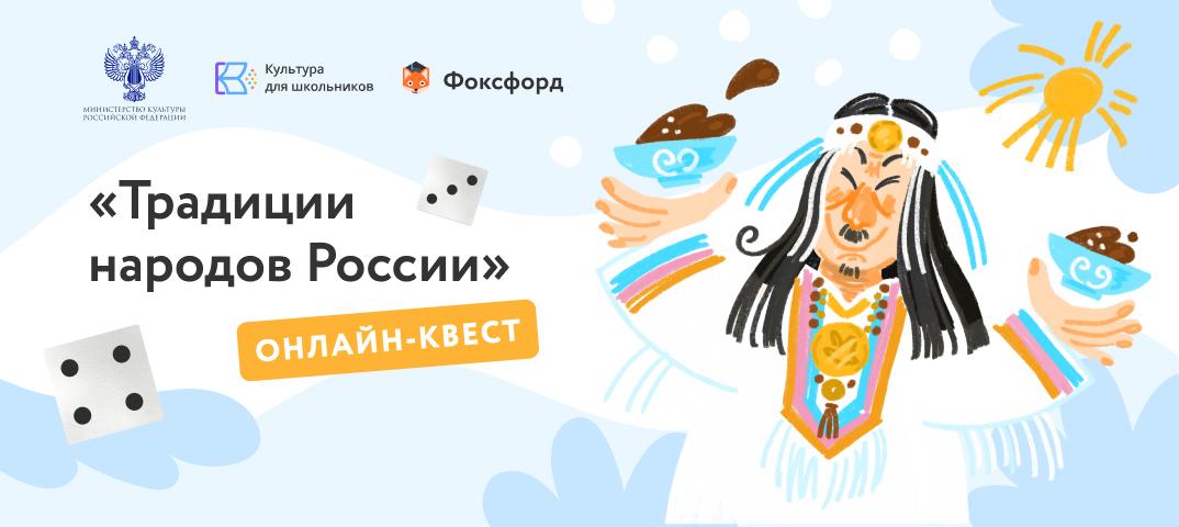 Школьников Прикамья приглашают принять участие в онлайн-квесте «Традиции народов России»
