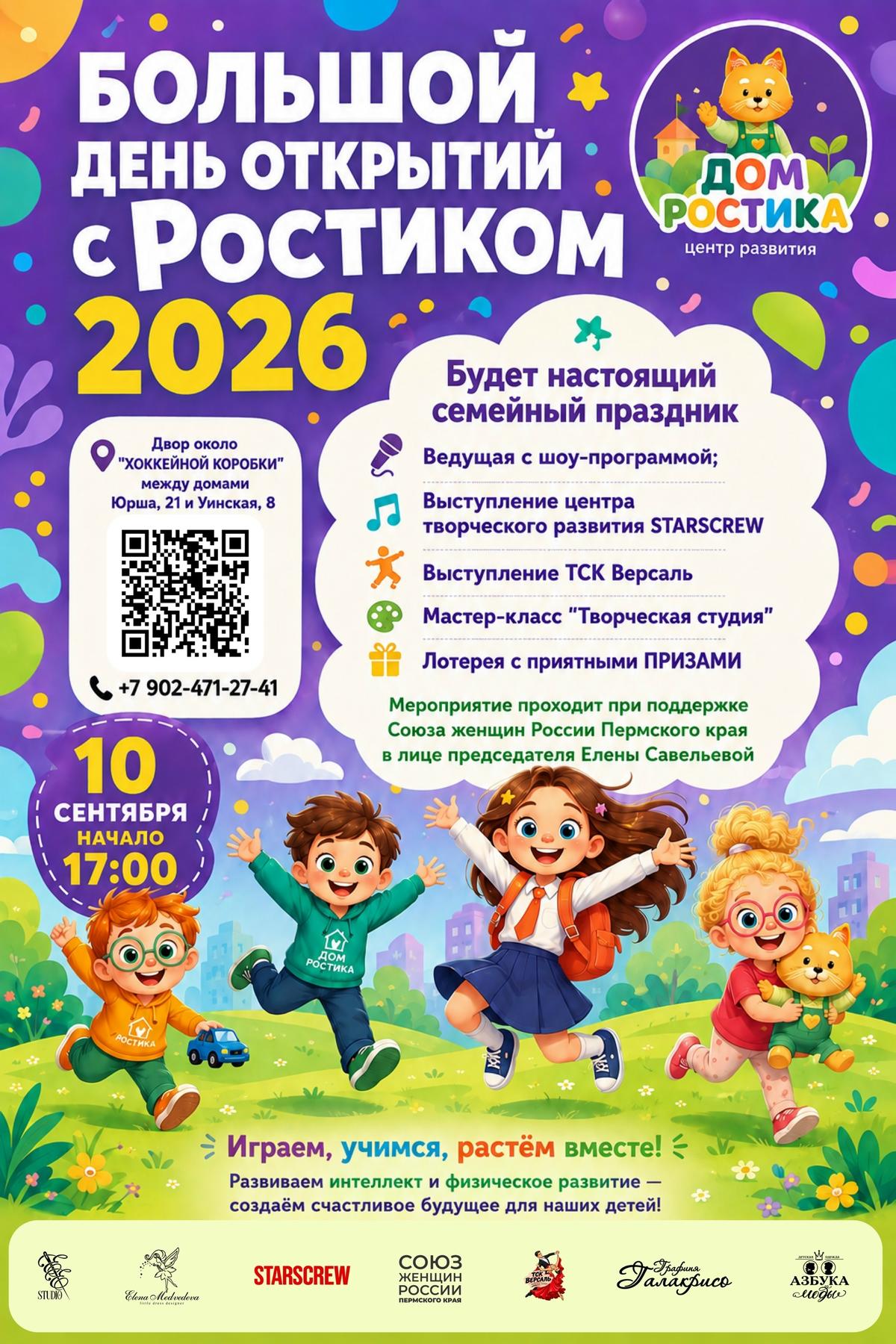 Семейный праздник «Большой день открытий с Ростиком»