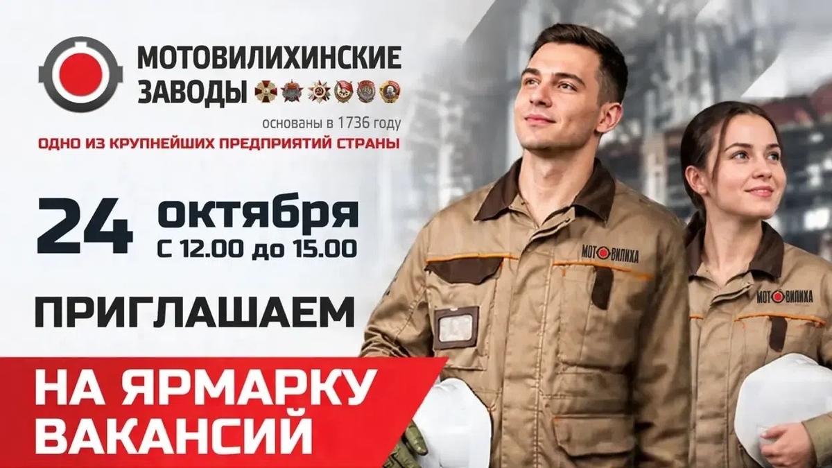 ​Центр занятости приглашает на ярмарку вакансий «Мотовилихинских заводов»​