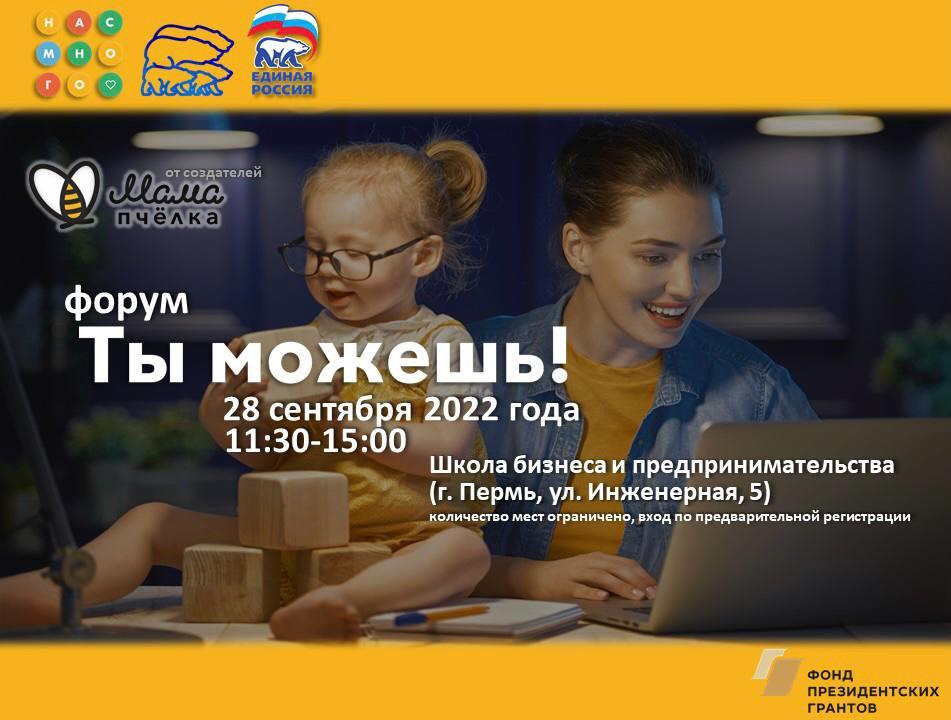 ​Жительниц Мотовилихи приглашают на форум «Ты можешь!»