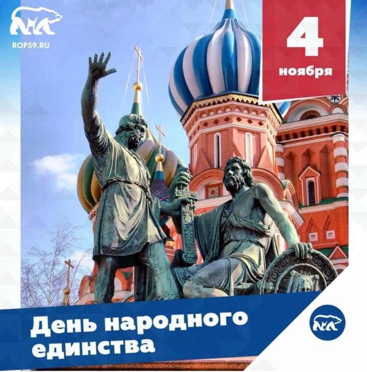 С Днём народного единства!