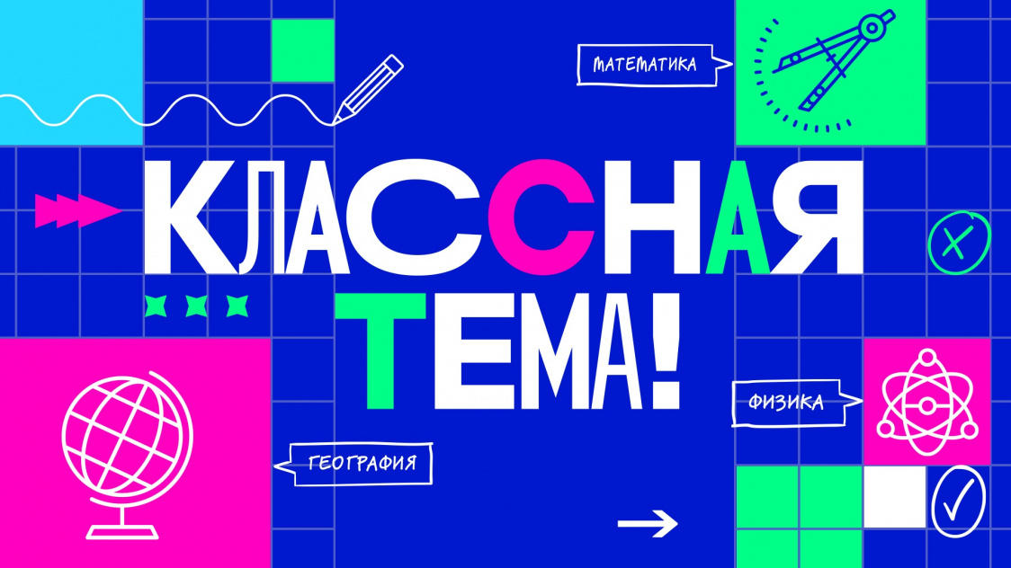 Пермских педагогов-предметников приглашают принять участие  в телешоу «Классная тема» на федеральном канале 