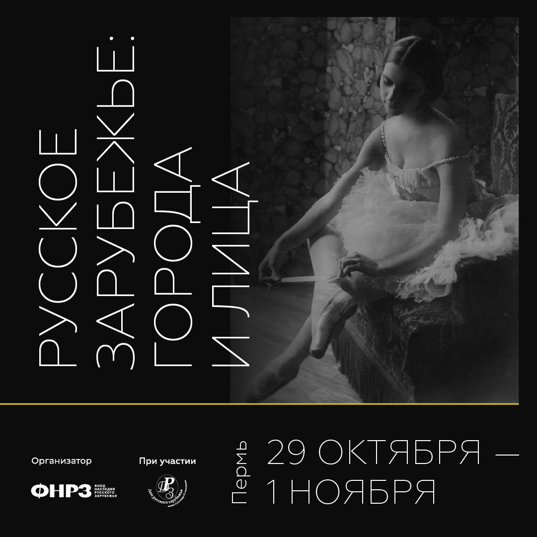 Пермь станет столицей фестиваля «Русское зарубежье: города и лица»