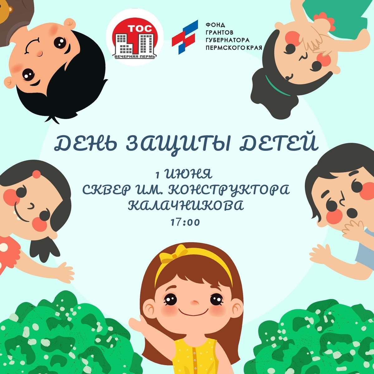 В Мотовилихинском районе готовится праздник ко Дню защиты детей 