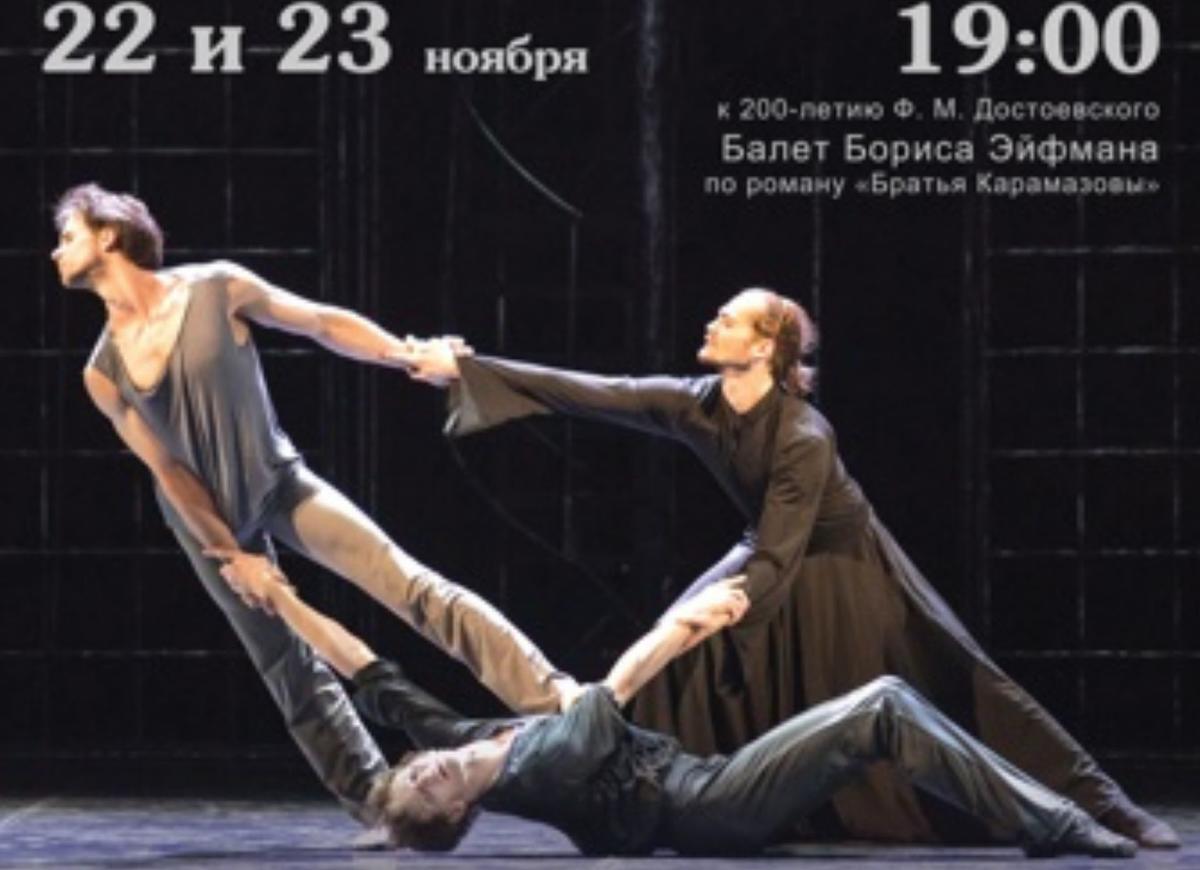 Жители Перми смогут увидеть спектакли Санкт-Петербургского театра балета Бориса Эйфмана