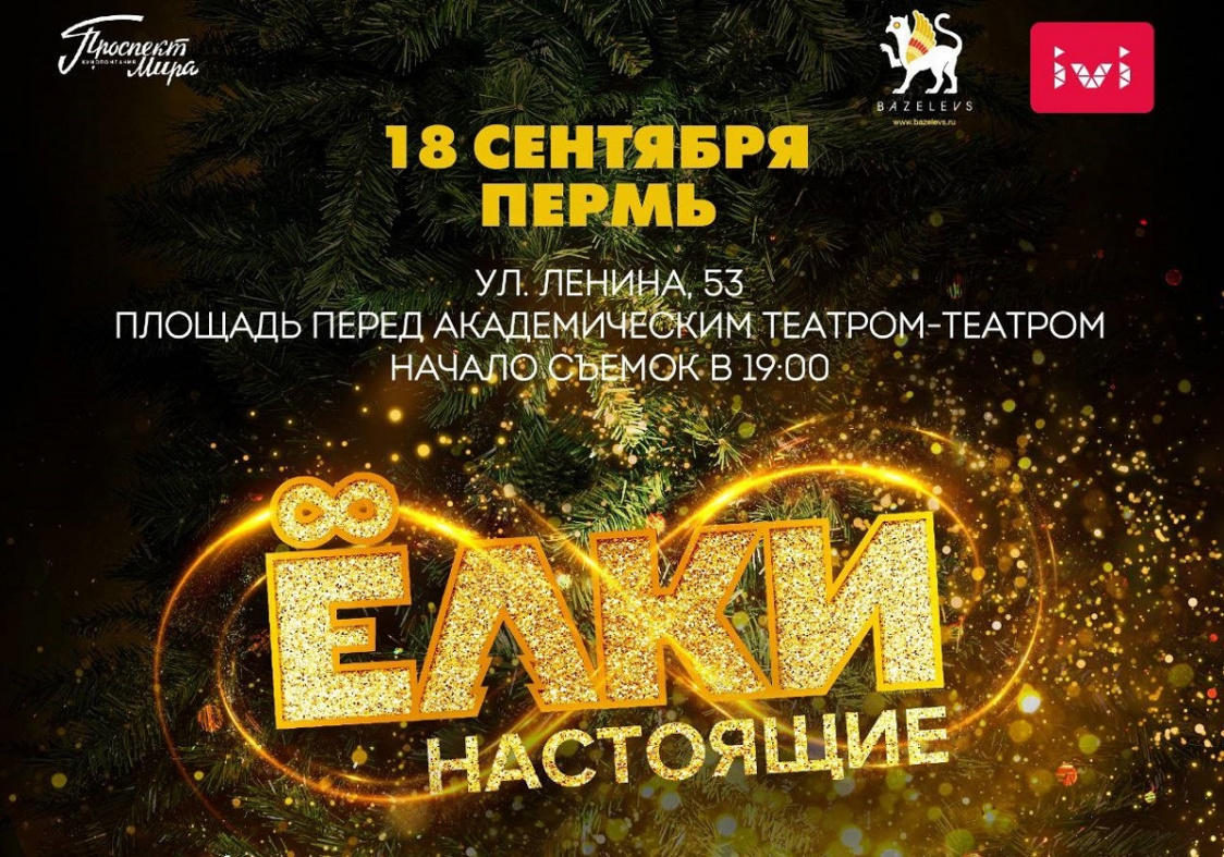 Жители Пермского края смогут принять участие в съемках новых  «Ёлок» 