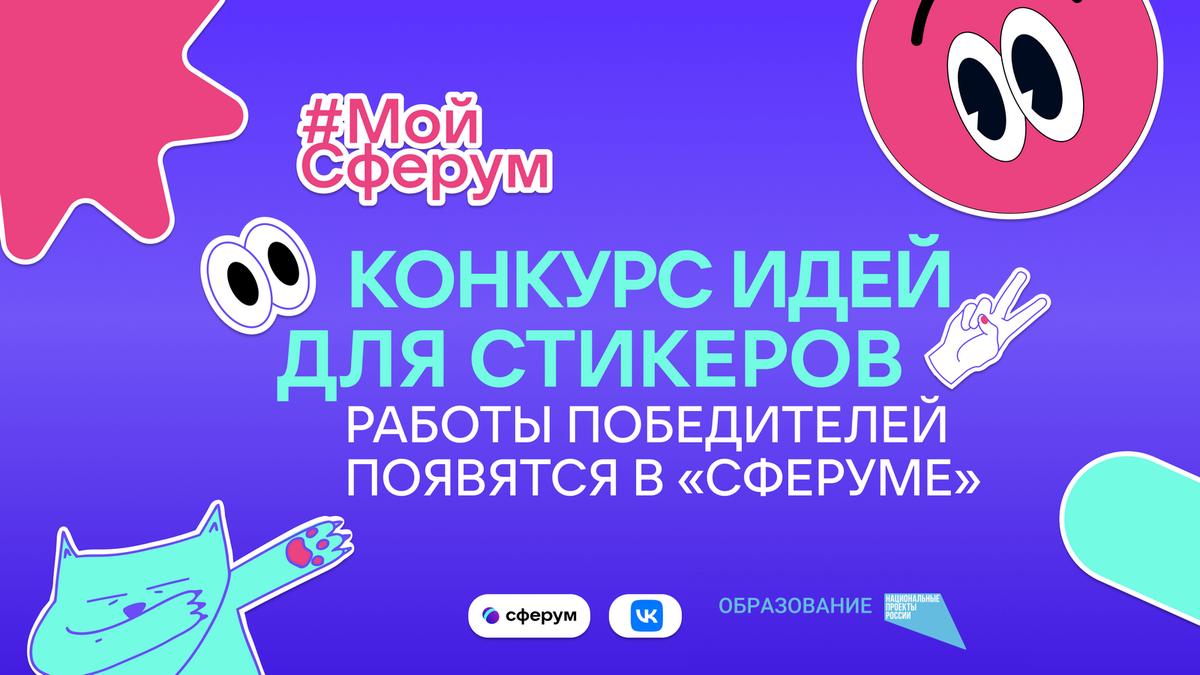 «Сферум» приглашает школьников принять участие в создании стикеров 