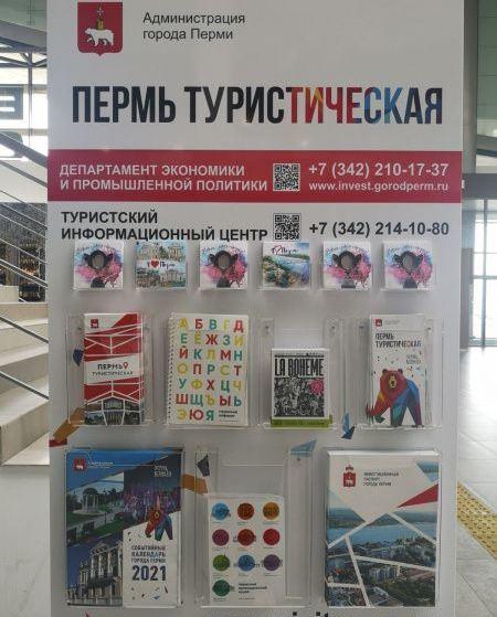 В пермском аэропорту появились стойки с полезной информацией для туристов