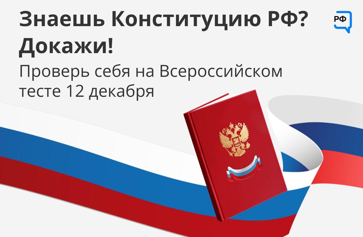 Стартовал Всероссийский тест на знание Конституции РФ