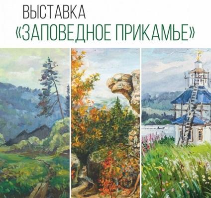 В Центральном выставочном зале Перми проходит выставка «Заповедное Прикамье»