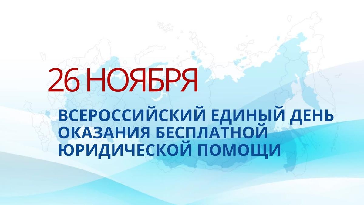 В Пермском крае пройдёт Всероссийский единый день оказания бесплатной юридической помощи