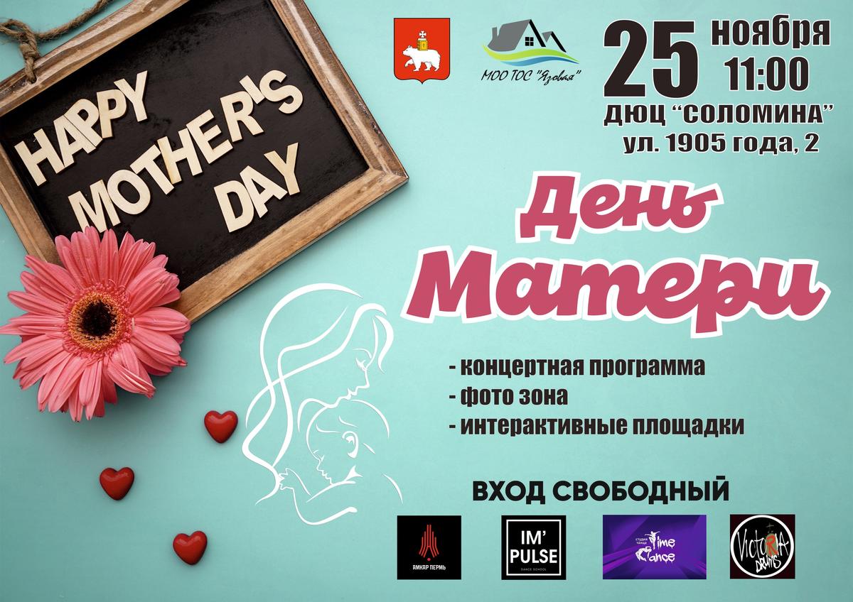 Жителей Мотовилихи приглашают на концерт в честь Дня матери