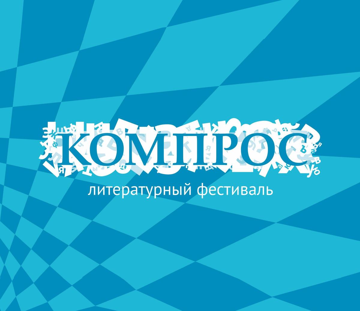  В столице Прикамья состоится российский литературный фестиваль «Компрос»  