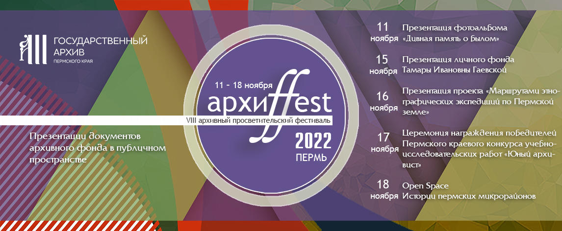 ​В Перми начинается просветительский фестиваль «Архиffest–2022»