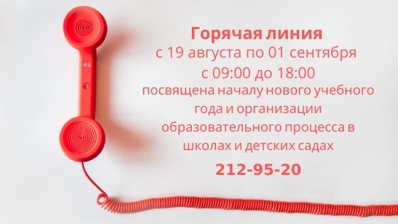 Сегодня в Перми открылась «горячая линия» по началу работы школ и детских садов 