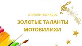 Объявлен онлайн-конкурс для старшего поколения «Золотые таланты Мотовилихи»