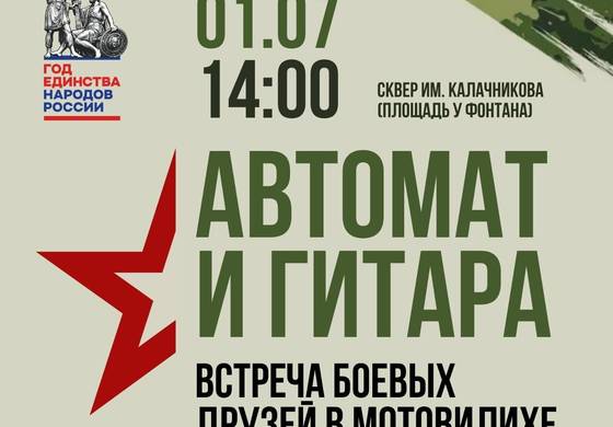 ​Автомат и гитара: в Мотовилихе пройдёт встреча боевых друзей