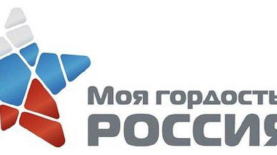 Пермяков приглашают принять участие в конкурсе «Моя гордость – Россия!»