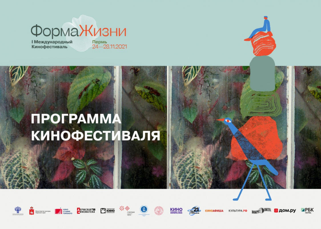 Жители Прикамья смогут посетить бесплатные показы кинофестиваля «Форма Жизни»