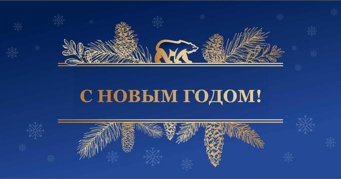 Поздравление с Новым годом от Александра Бойченко