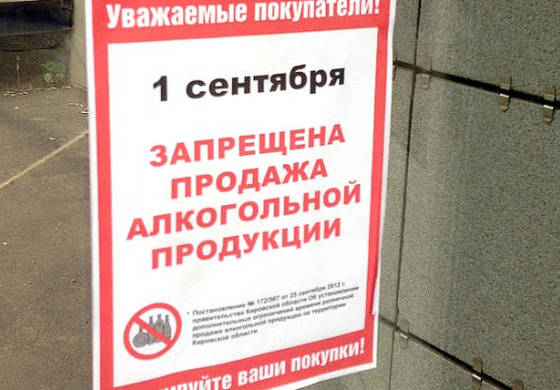 В Перми 1 сентября будет ограничена продажа алкоголя