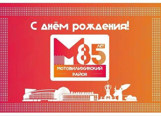 ​Разработан фирменный стиль к 85-летию Мотовилихинского района