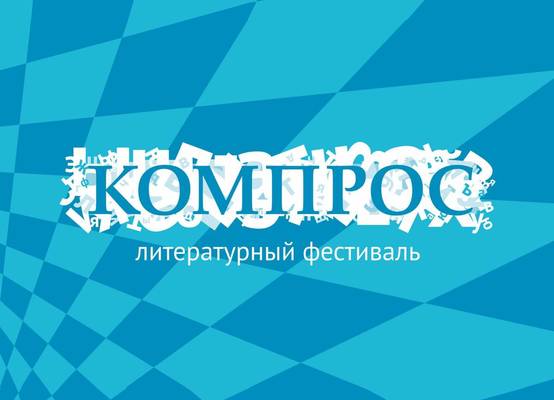  В столице Прикамья состоится российский литературный фестиваль «Компрос»  