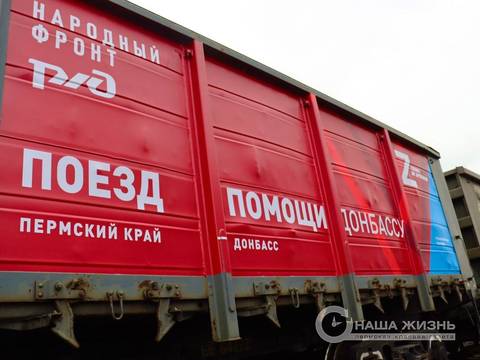 ​Из Перми в Ростовскую область отправлен вагон с гуманитарным грузом