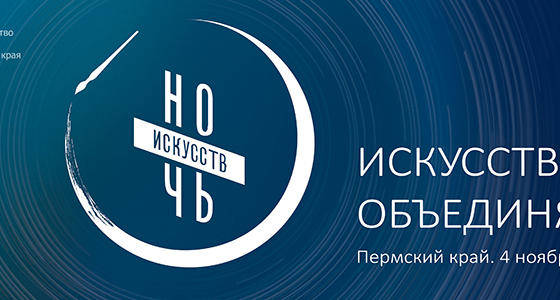 В Прикамье 4 ноября пройдёт «Ночь искусств – 2021» 