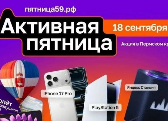 Уже завтра — акция «Активная пятница»