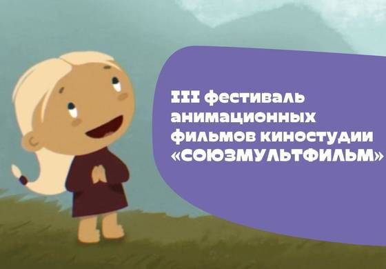 В столице Прикамья пройдет фестиваль анимационных фильмов киностудии «Союзмультфильм» 