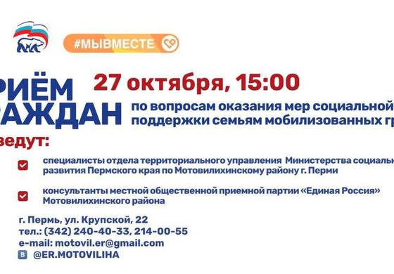 ​В Мотовилихе пройдёт приём граждан по вопросам оказания помощи семьям мобилизованных