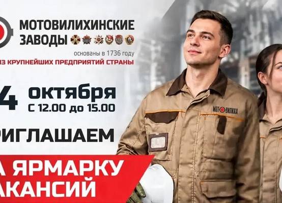 ​Центр занятости приглашает на ярмарку вакансий «Мотовилихинских заводов»​