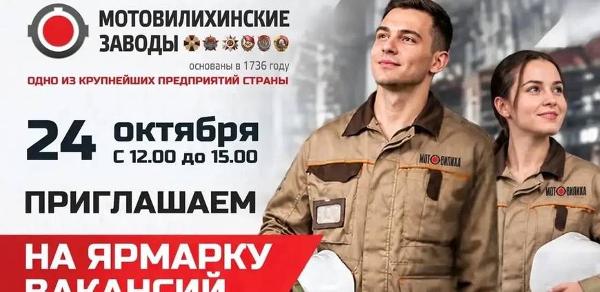 ​Центр занятости приглашает на ярмарку вакансий «Мотовилихинских заводов»​