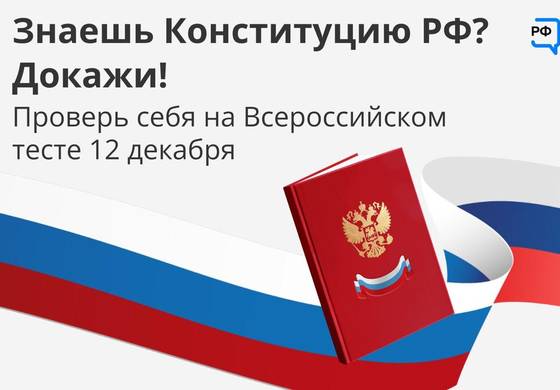 Стартовал Всероссийский тест на знание Конституции РФ