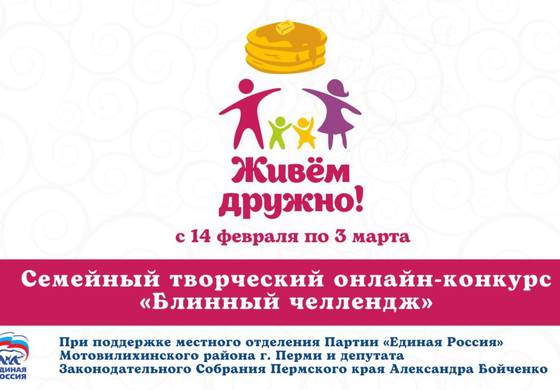 В Мотовилихе стартует семейный онлайн-конкурс «Блинный челлендж»