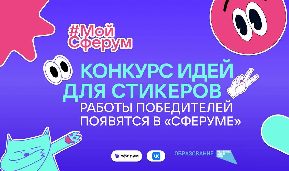 «Сферум» приглашает школьников принять участие в создании стикеров 