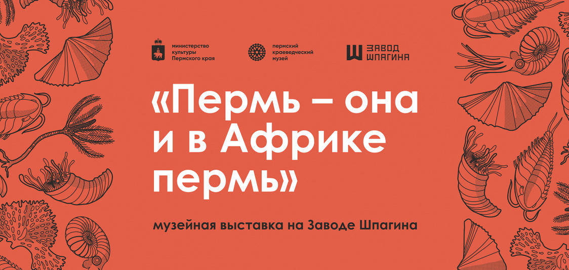 На Заводе Шпагина представят выставку к 180-летию открытия пермского периода