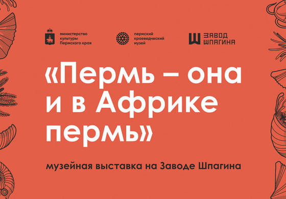 На Заводе Шпагина представят выставку к 180-летию открытия пермского периода