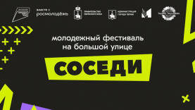 ​В Мотовилихе состоится отборочный этап молодёжного фестиваля «Соседи»