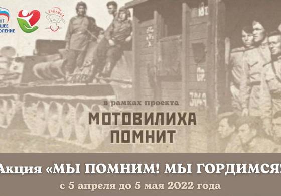 ​Жителей Мотовилихи приглашают принять участие в акции «Мы помним! Мы гордимся!»