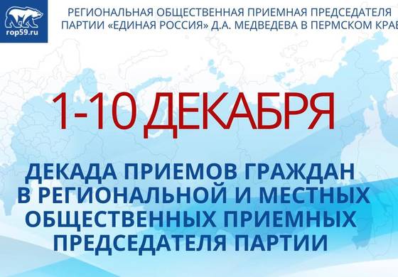 Декада приёмов граждан – к юбилею «Единой России»