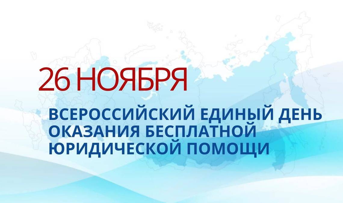 В Пермском крае пройдёт Всероссийский единый день оказания бесплатной юридической помощи