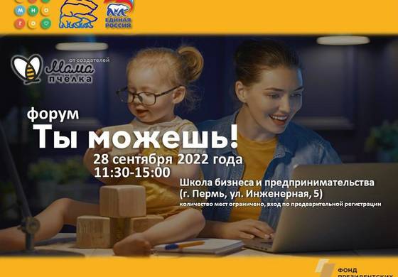​Жительниц Мотовилихи приглашают на форум «Ты можешь!»