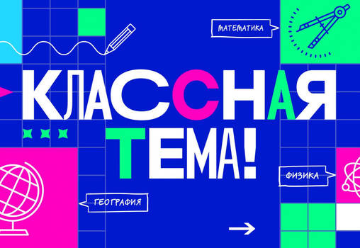 Пермских педагогов-предметников приглашают принять участие  в телешоу «Классная тема» на федеральном канале 