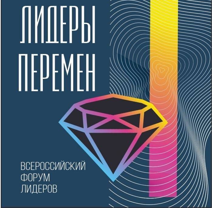 Пермь станет местом проведения Всероссийского форума «Лидеры перемен – 2021»