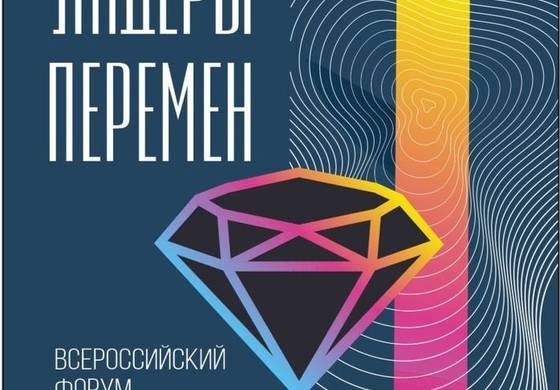 Пермь станет местом проведения Всероссийского форума «Лидеры перемен – 2021»